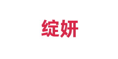 绽妍