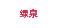 绿泉