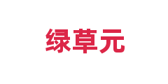 绿草元