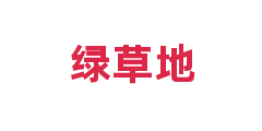 绿草地