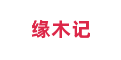 缘木记