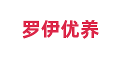 罗伊优养