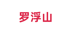 罗浮山