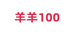 羊羊100