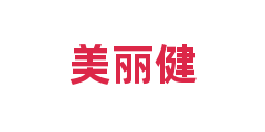 美丽健