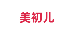 美初儿