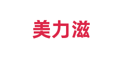 美力滋