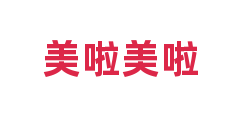 美啦美啦