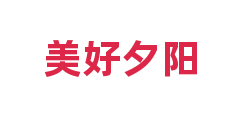 美好夕阳