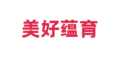 美好蕴育