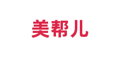 美帮儿