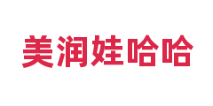美润娃哈哈