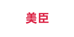 美臣