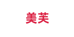 美芙