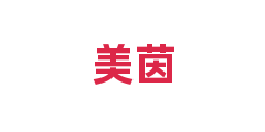 美茵