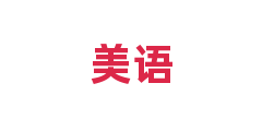 美语