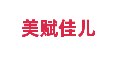 美赋佳儿