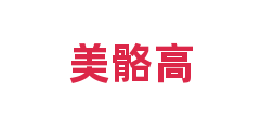 美骼高