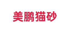 美鹏猫砂