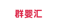 群婴汇