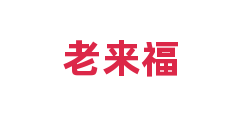 老来福
