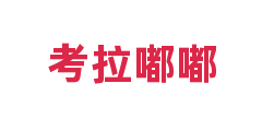 考拉嘟嘟