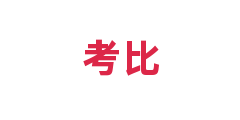 考比