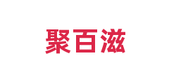 聚百滋