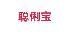 聪俐宝