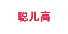 聪儿高