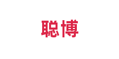 聪博