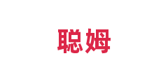 聪姆