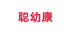 聪幼康