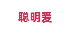 聪明爱
