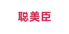 聪美臣