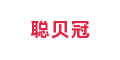 聪贝冠