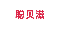 聪贝滋