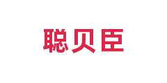 聪贝臣