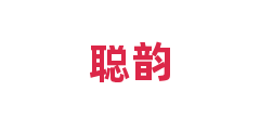 聪韵