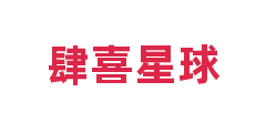 肆喜星球
