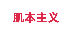 肌本主义