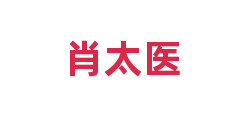肖太医