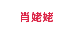 肖姥姥