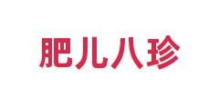 肥儿八珍