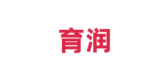 育润