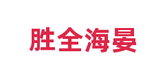 胜全海晏
