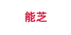 能芝