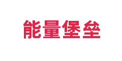 能量堡垒