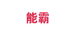 能霸
