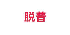 脱普